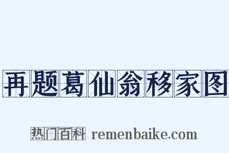 再题葛仙翁移家图是什么意思的图片